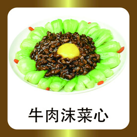 牛肉沫菜心