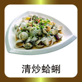 清炒蛤蜊