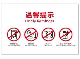 禁止拍照温馨提示