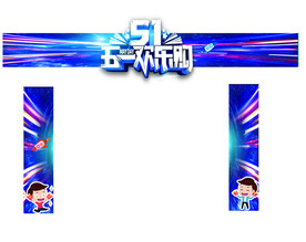 五一 欢乐购 拱形门