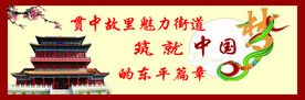 罗贯中故里 东平篇章