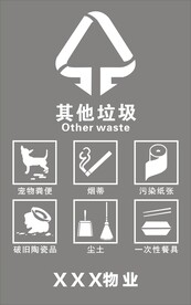 其他垃圾