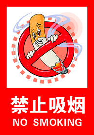 禁止吸烟