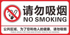 请勿吸烟