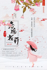 春暖花开           