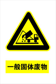 一般固体废物