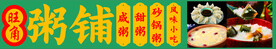 粥铺门头招牌
