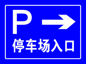停车场入口