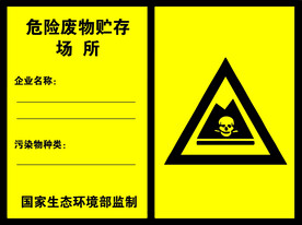 危险废物贮存