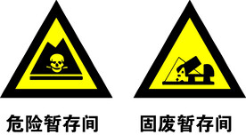 固废暂存间