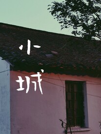 小城