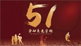 51劳动节