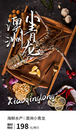 澳洲青龙美食活动海报素材