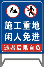 施工重地闲人免进