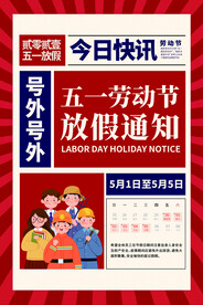 五一放假海报