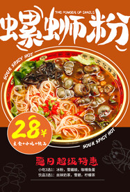 螺蛳粉美食推广活动海报素材
