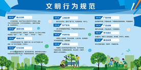 文明行为规范