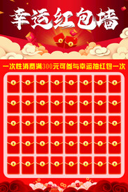 幸运红包墙