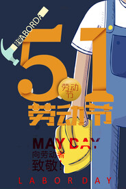 五一 劳动节海报