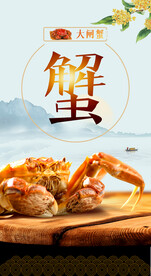 蟹海报