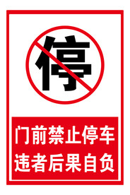 禁止停车