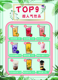超人气饮品