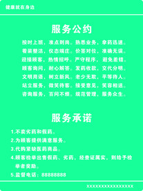 药店 服务公约 服务承诺