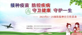 全国预防接种日背景 桁架背景