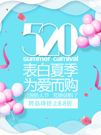 520 为爱而购