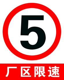 限速5公里