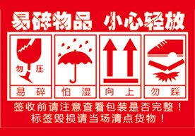 易碎勿踩图标标签