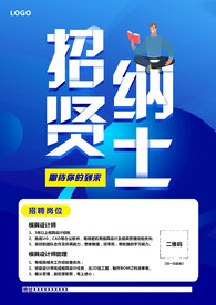 招贤纳士