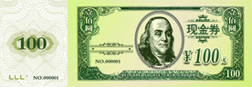 现金券