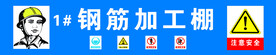 工地 钢筋加工棚