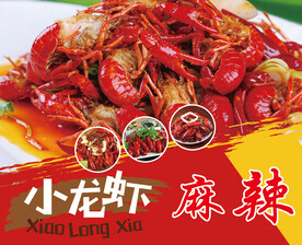 麻辣小龙虾