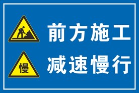前方施工减速慢行警示牌