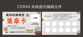 麻辣烫  餐饮积分卡 集章卡