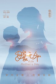 唯美温馨母亲节感恩海报