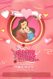 唯美温馨母亲节感恩海报
