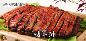 烤羊排