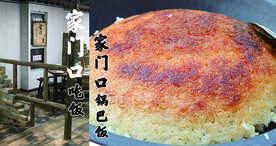 农村饭 锅巴 菜单 餐厅
