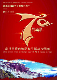西藏和平解放70周年