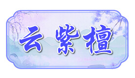 名字贴