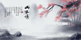 水墨山水