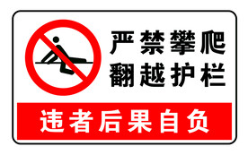 严禁攀爬翻越护栏 违者后果自负
