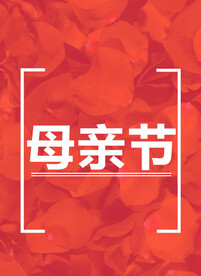 母亲节