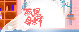 母亲节