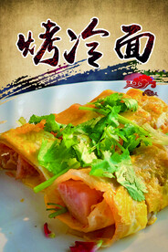 烤冷面