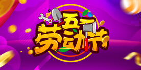 五一劳动节