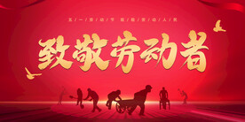 致敬劳动者